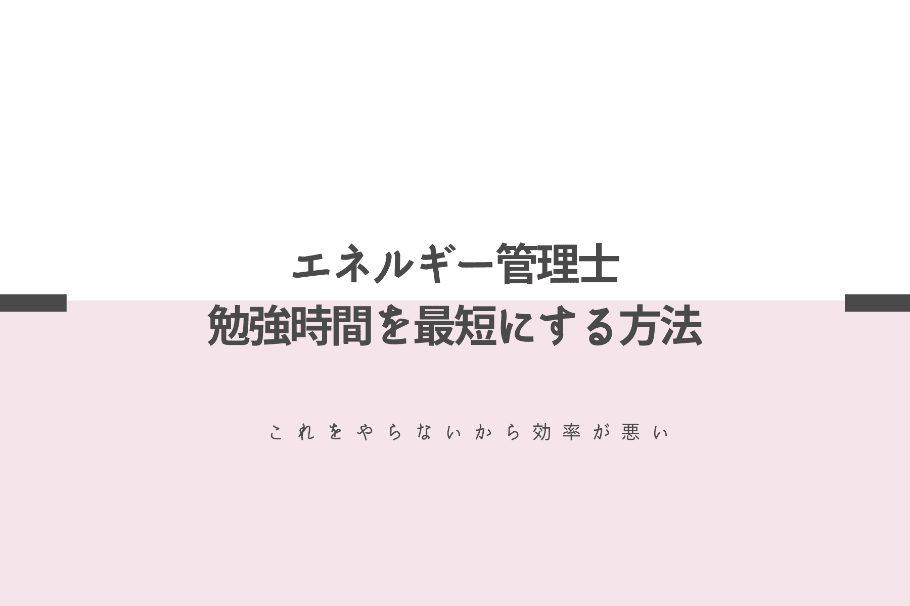 2ヶ月で合格 エネルギー管理士の勉強時間を最短にする方法 ビジパーブック