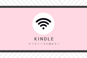 Kindleはオフラインでも読めるの？【Wi-Fiなし】
