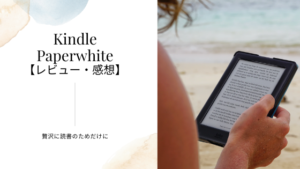 【2020年最新】Kindle Paperwhiteのレビュー・感想【おすすめな人は？】