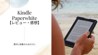 【2020年最新】Kindle Paperwhiteのレビュー・感想【おすすめな人は？】