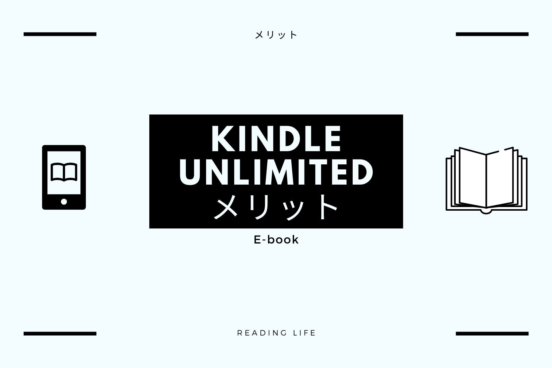 Kindle Unlimitedのメリット