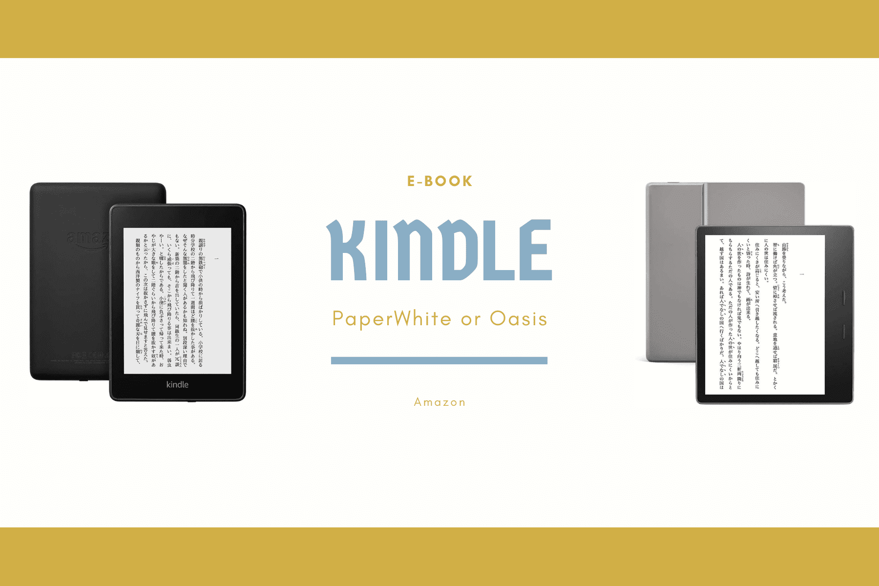 【徹底比較】Kindle PaperwhiteとKindle oasisはどう違うの？
