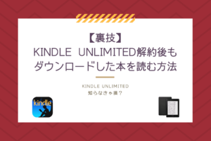 【裏技】Kindle  unlimitedを解約後もダウンロードしていた本を読む方法