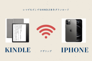 【超簡単】KindleをiPhoneでテザリングする方法を解説