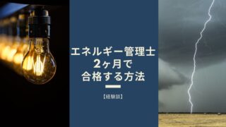 エネルギー管理士に２カ月で一発合格する方法 経験談 ビジパーブック