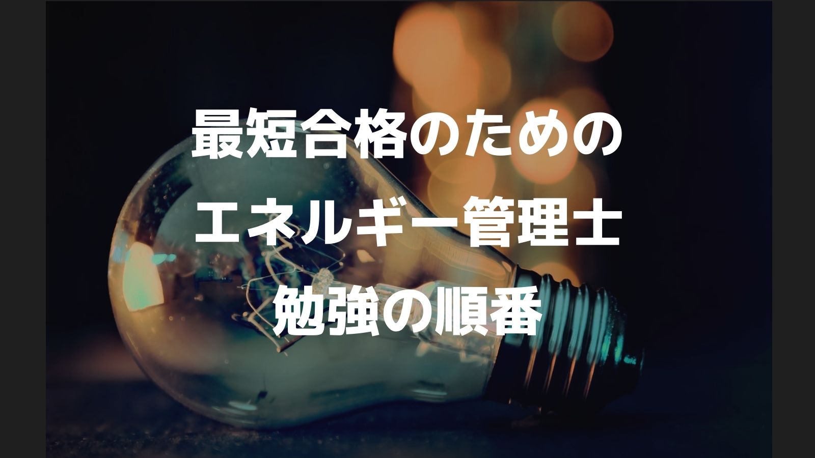 おすすめのエネルギー管理士勉強の順番 最短距離で合格 ビジパーブック