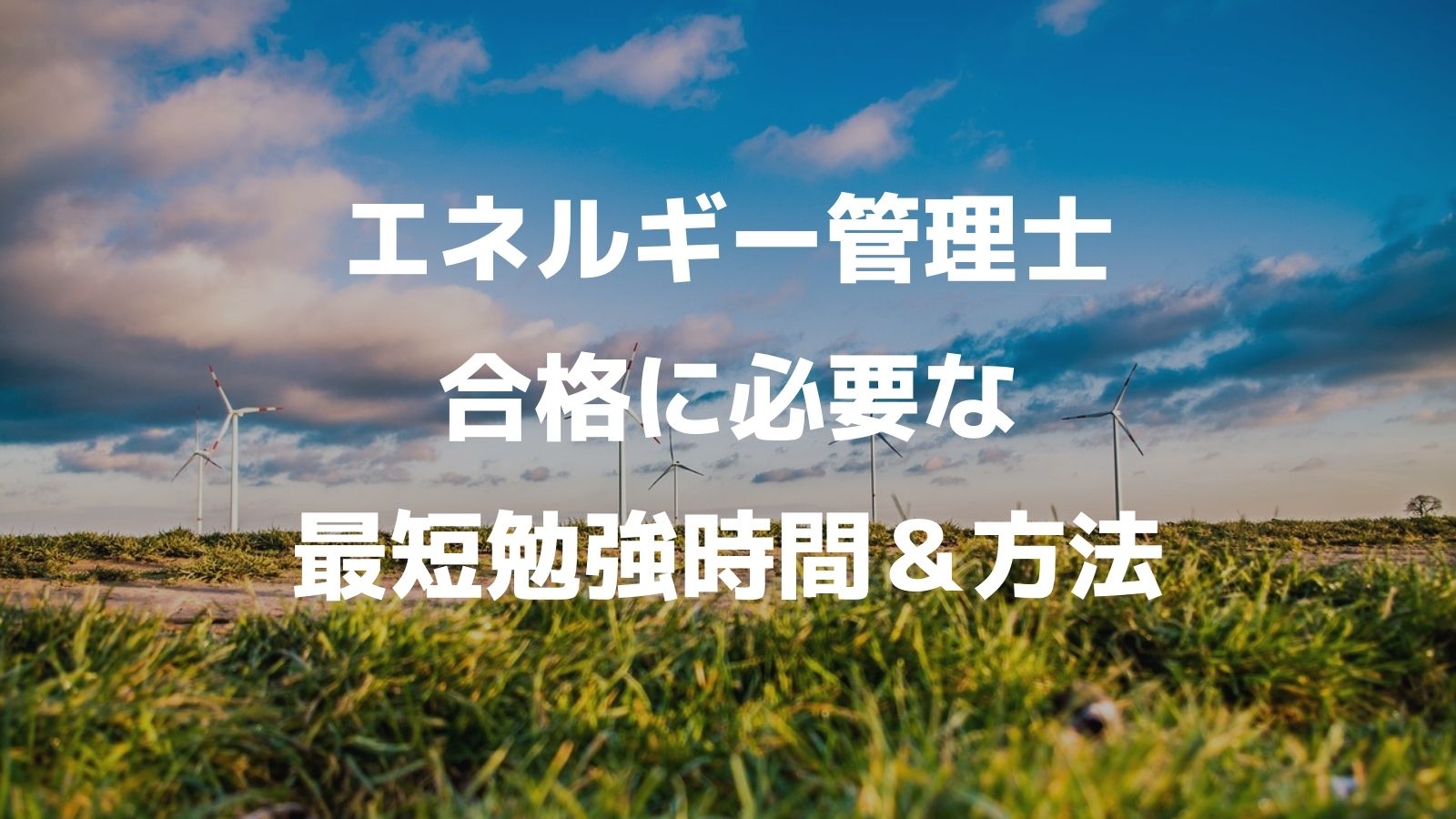 エネルギー管理士 熱 合格に必要な最短勉強時間と方法 ビジパーブック