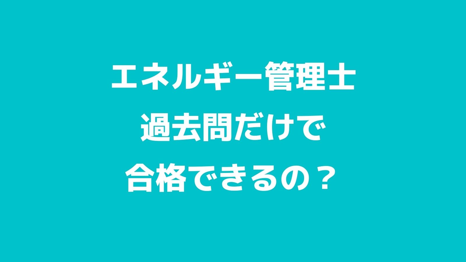 エネルギー管理士は過去問だけで合格できるの ビジパーブック