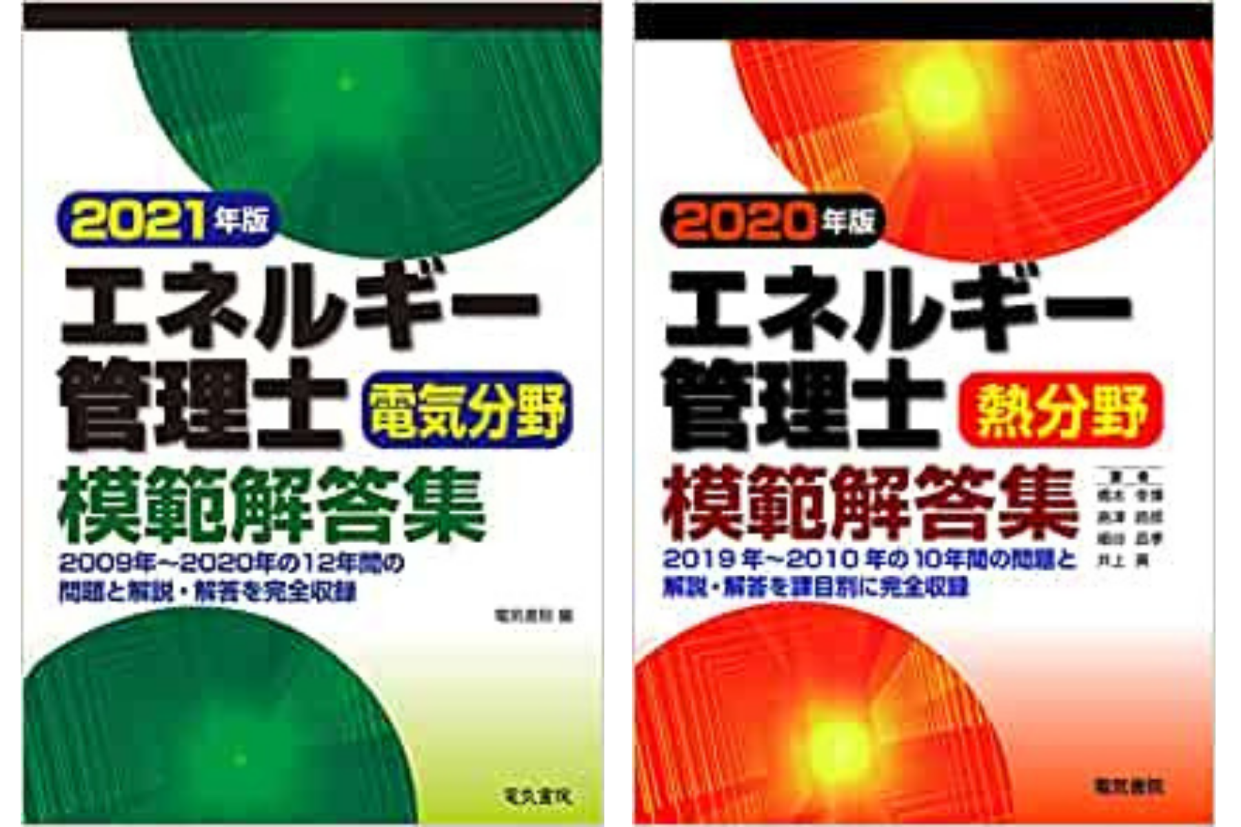 厳選】エネルギー管理士合格におすすめな参考書4選 | ビジパーブック